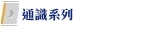 通識系列